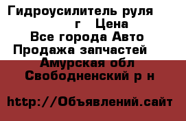 Гидроусилитель руля Infiniti QX56 2012г › Цена ­ 8 000 - Все города Авто » Продажа запчастей   . Амурская обл.,Свободненский р-н